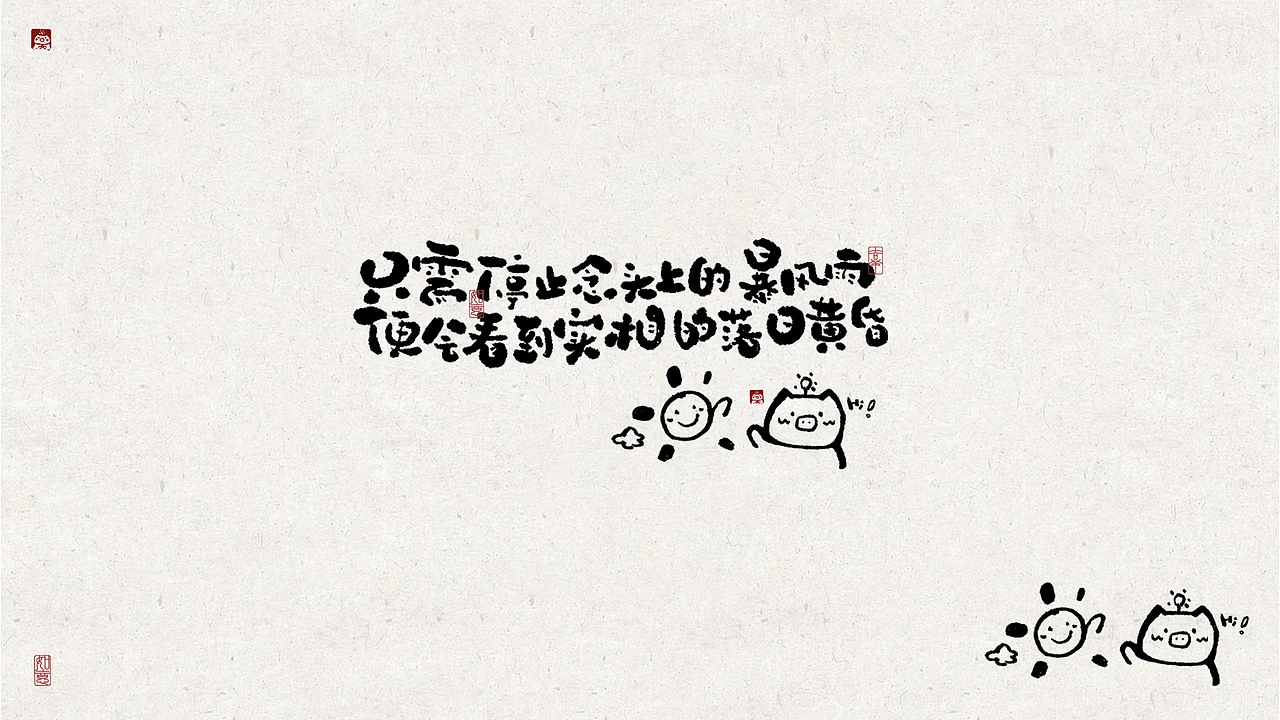 站酷设计精选 | 能量写写写01「日常生活的老猪」手写字作品-多模态AI