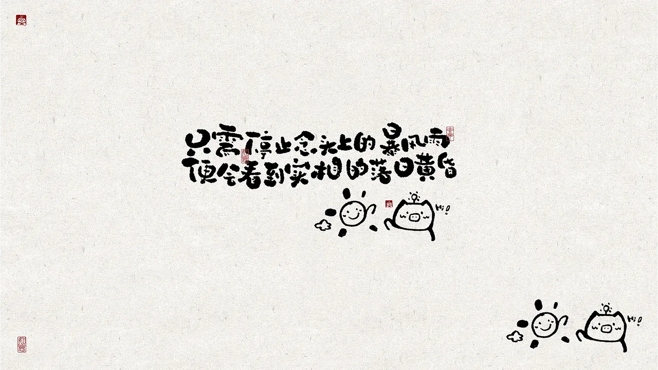 站酷设计精选 | 能量写写写01「日常生活的老猪」手写字作品-多模态AI