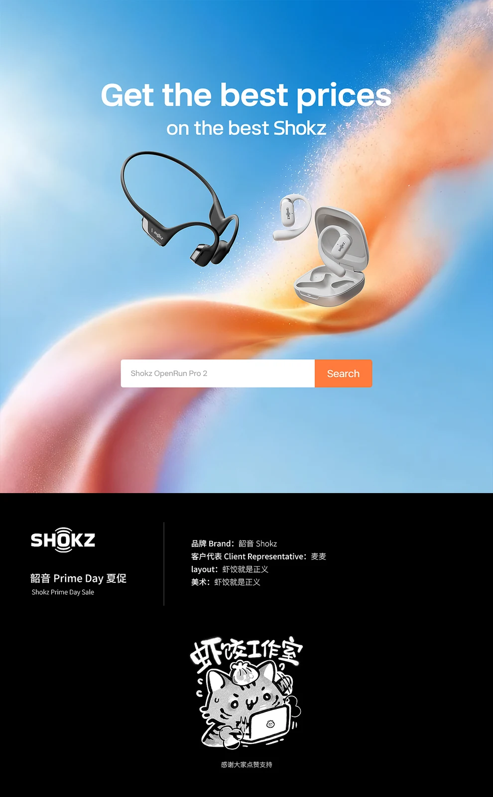站酷设计精选 | 韶音Primeday夏促-多模态AI