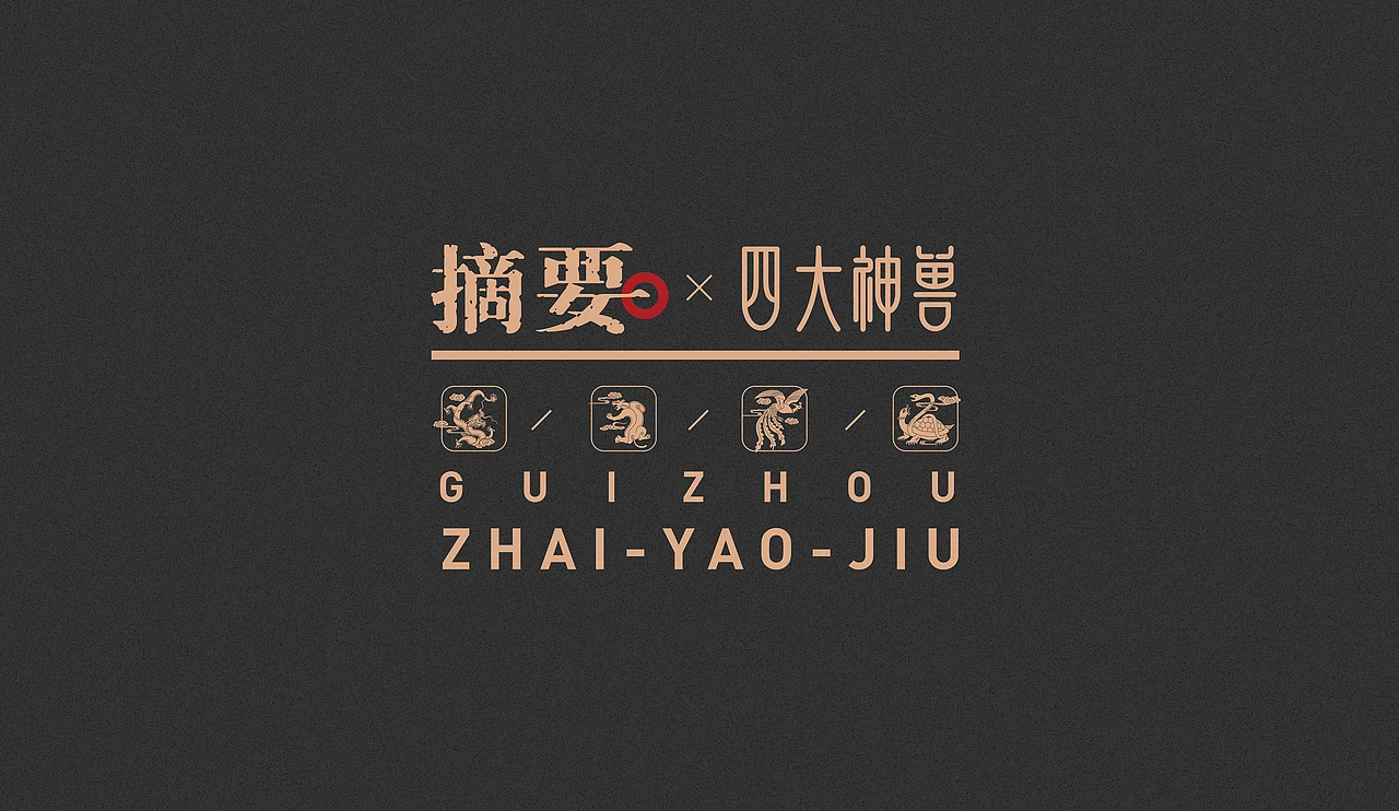 站酷设计精选 | 摘要——四大神兽-多模态AI