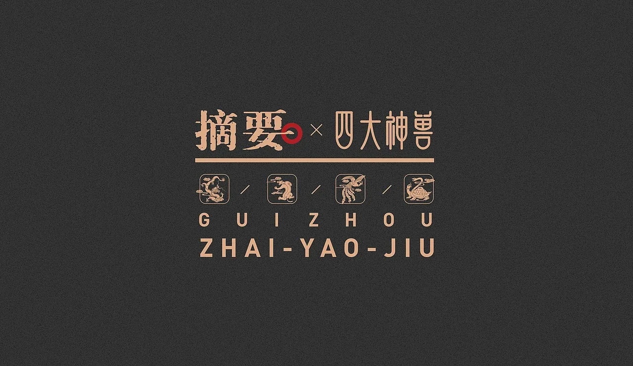 站酷设计精选 | 摘要——四大神兽-多模态AI