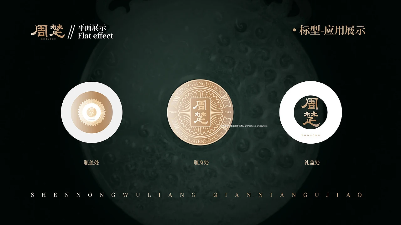 站酷设计精选 | 溯源周楚文脉,古礼新生 —— 周楚白酒包装设计-多模态AI