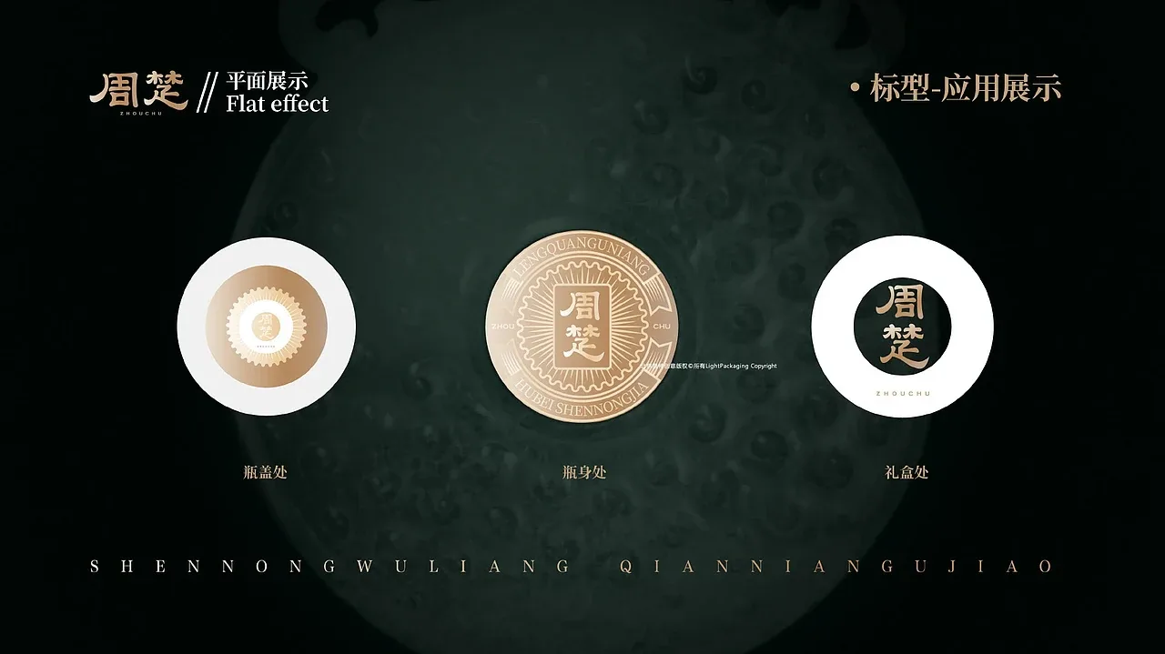 站酷设计精选 | 溯源周楚文脉,古礼新生 —— 周楚白酒包装设计-多模态AI