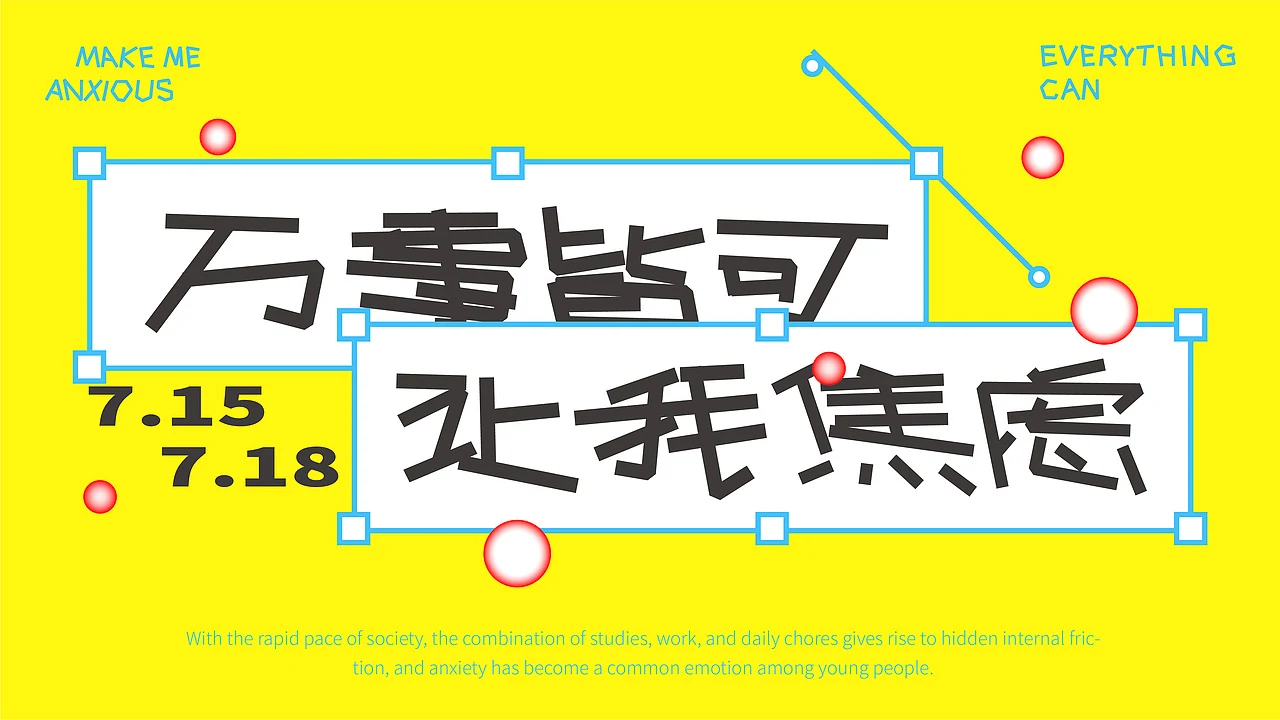 站酷设计精选 | 万事皆让我焦虑-活动设计-多模态AI