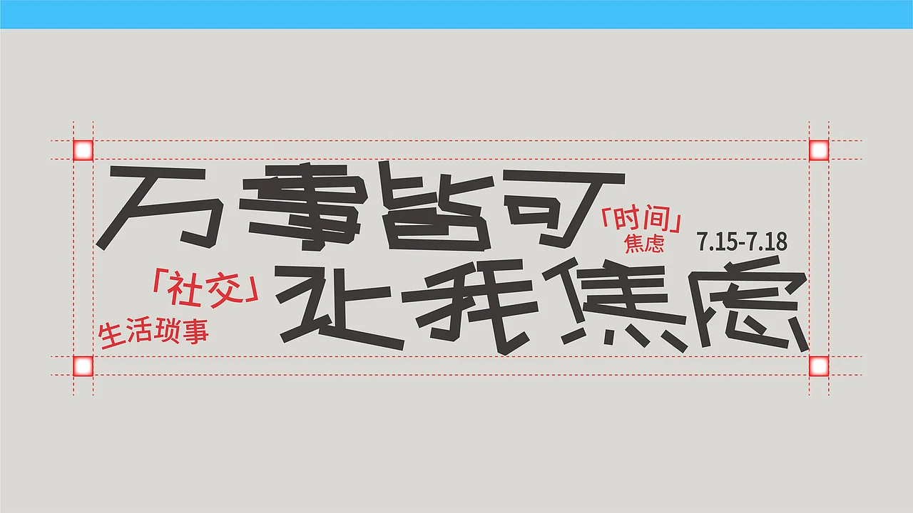 站酷设计精选 | 万事皆让我焦虑-活动设计-多模态AI