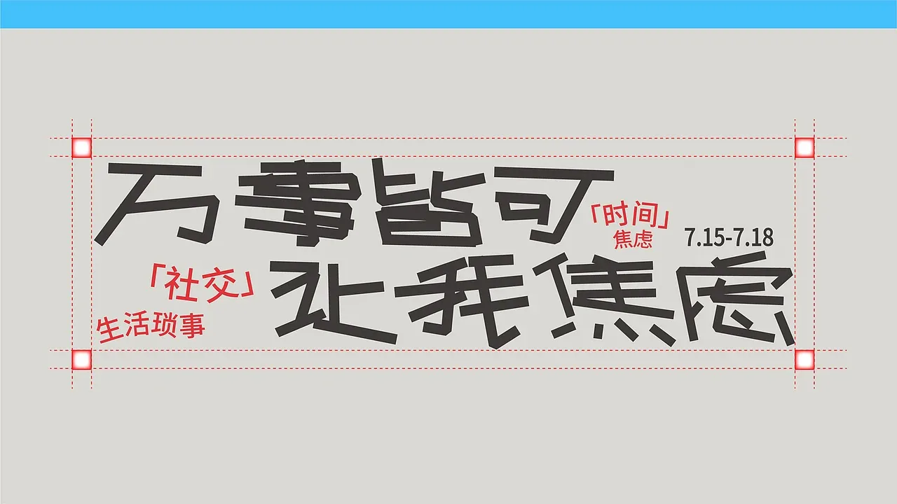 站酷设计精选 | 万事皆让我焦虑-活动设计-多模态AI