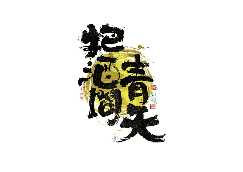 站酷设计精选 | 手写字 | 字体logo | 第381回-多模态AI