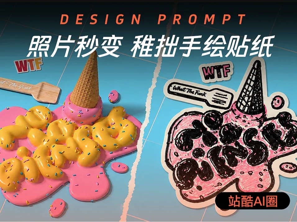 站酷设计精选 | 拯救废片!照片秒变稚拙手绘贴纸-多模态AI
