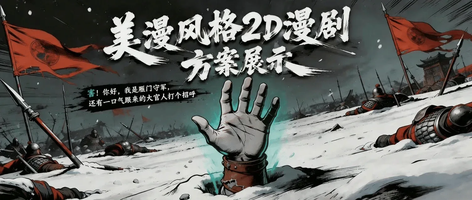 站酷设计精选 | AIGC 视觉原创国风 2D 漫剧《雁门・墨攻》 | 全案展示-多模态AI
