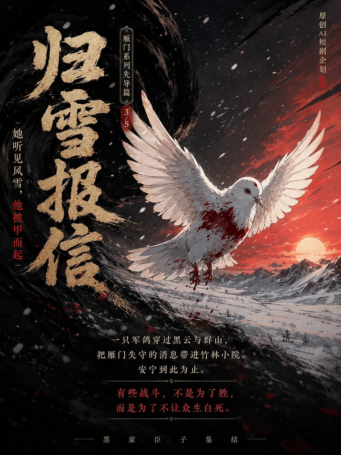 站酷设计精选 | AIGC 视觉原创国风 2D 漫剧《雁门・墨攻》 | 全案展示-多模态AI