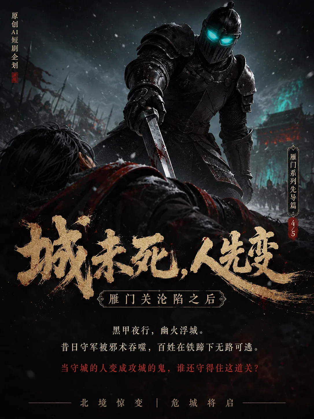 站酷设计精选 | AIGC 视觉原创国风 2D 漫剧《雁门・墨攻》 | 全案展示-多模态AI