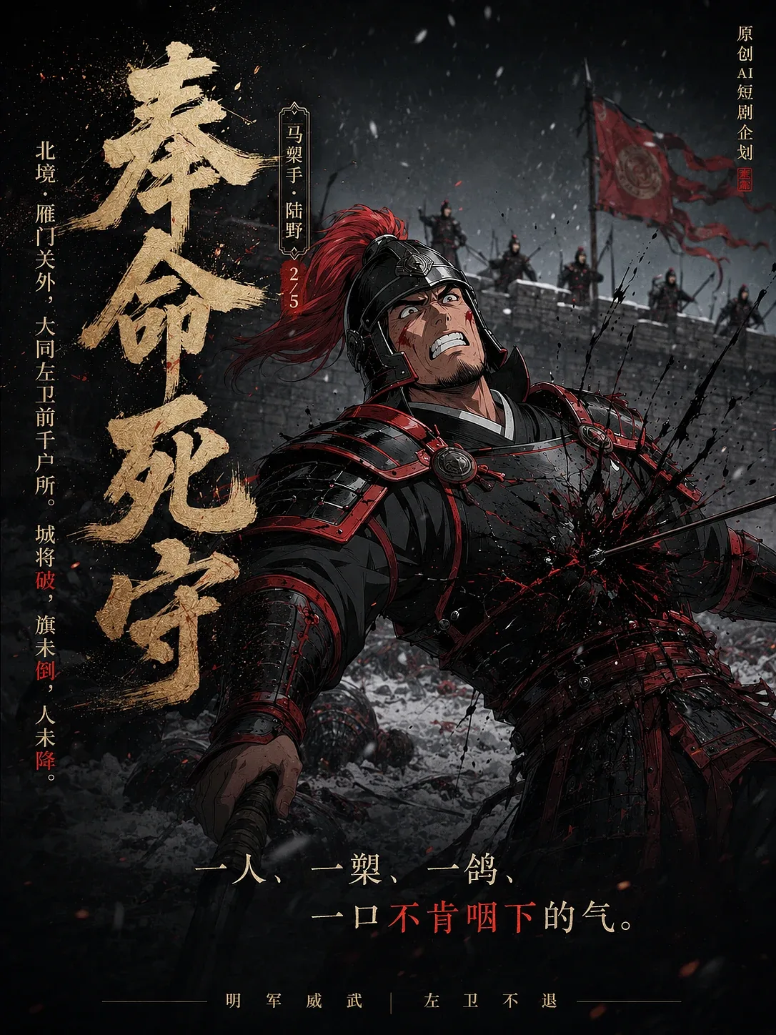 站酷设计精选 | AIGC 视觉原创国风 2D 漫剧《雁门・墨攻》 | 全案展示-多模态AI