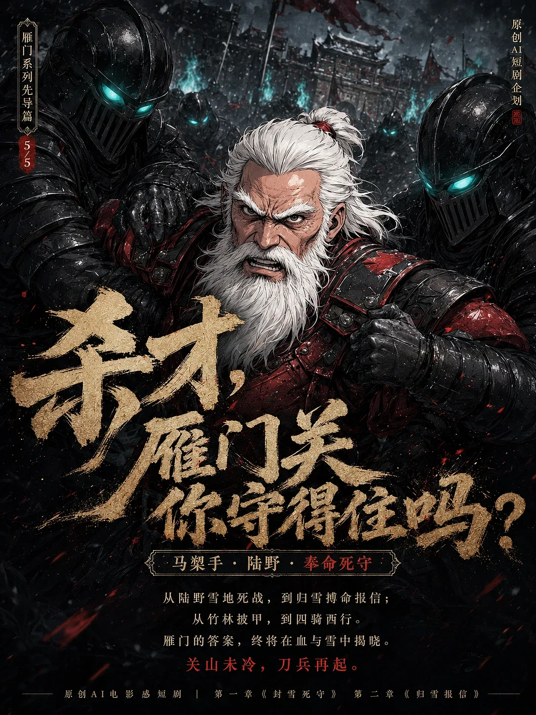 站酷设计精选 | AIGC 视觉原创国风 2D 漫剧《雁门・墨攻》 | 全案展示-多模态AI