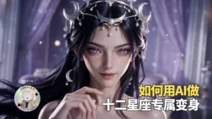 站酷设计精选 | 摸鱼AI | 十二星座请选择你的专属变身