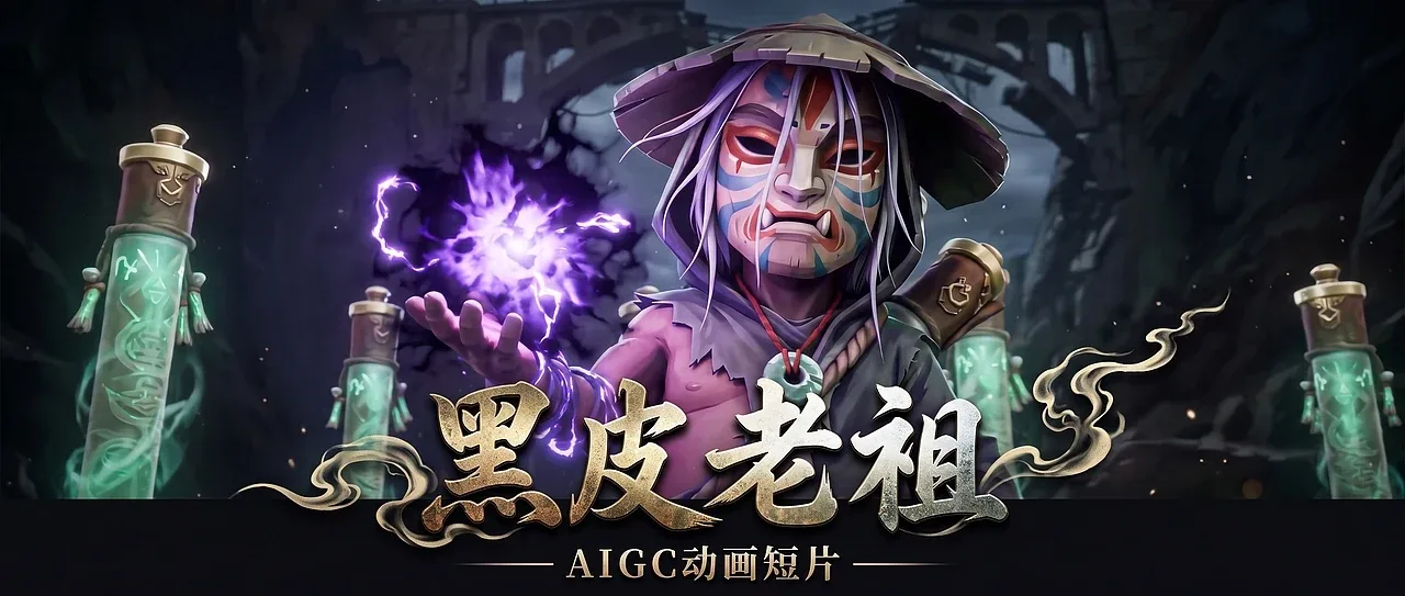 站酷设计精选 | AIGC动画《黑皮老祖》太顶了!直接收藏!❤-多模态AI
