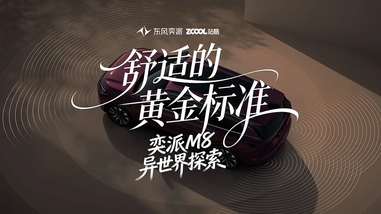 站酷设计精选 | 奕派 M8 异世界探索-多模态AI
