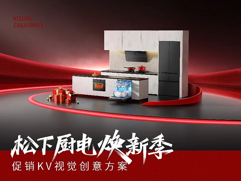 站酷设计精选 | 松下电器x云上广告 厨电促销活动kv创意全案-多模态AI