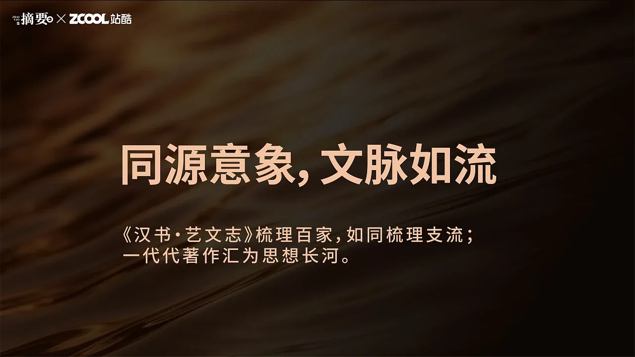 站酷设计精选 | 摘要-文脉如水-多模态AI