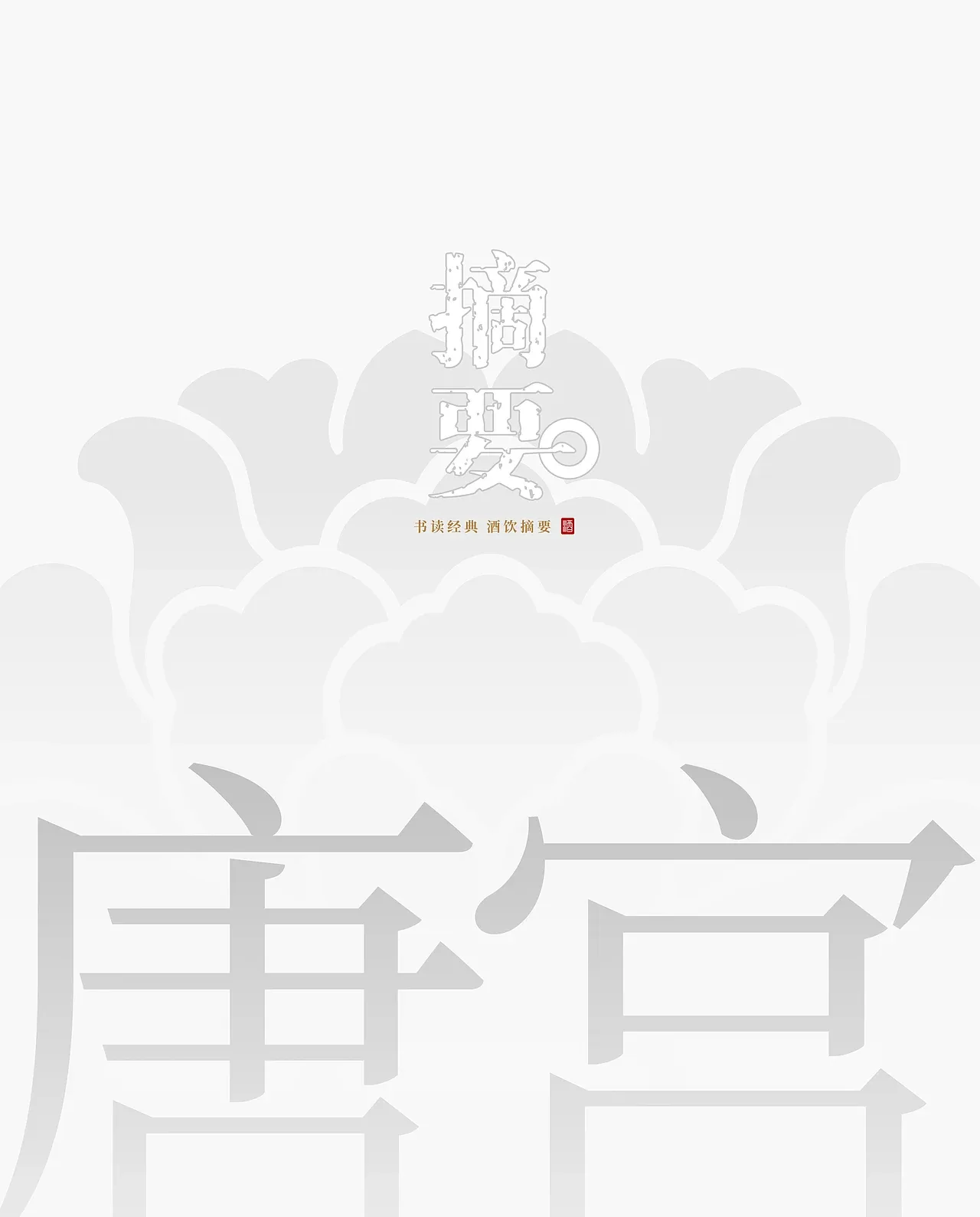 站酷设计精选 | 摘要-唐宫久酒-多模态AI