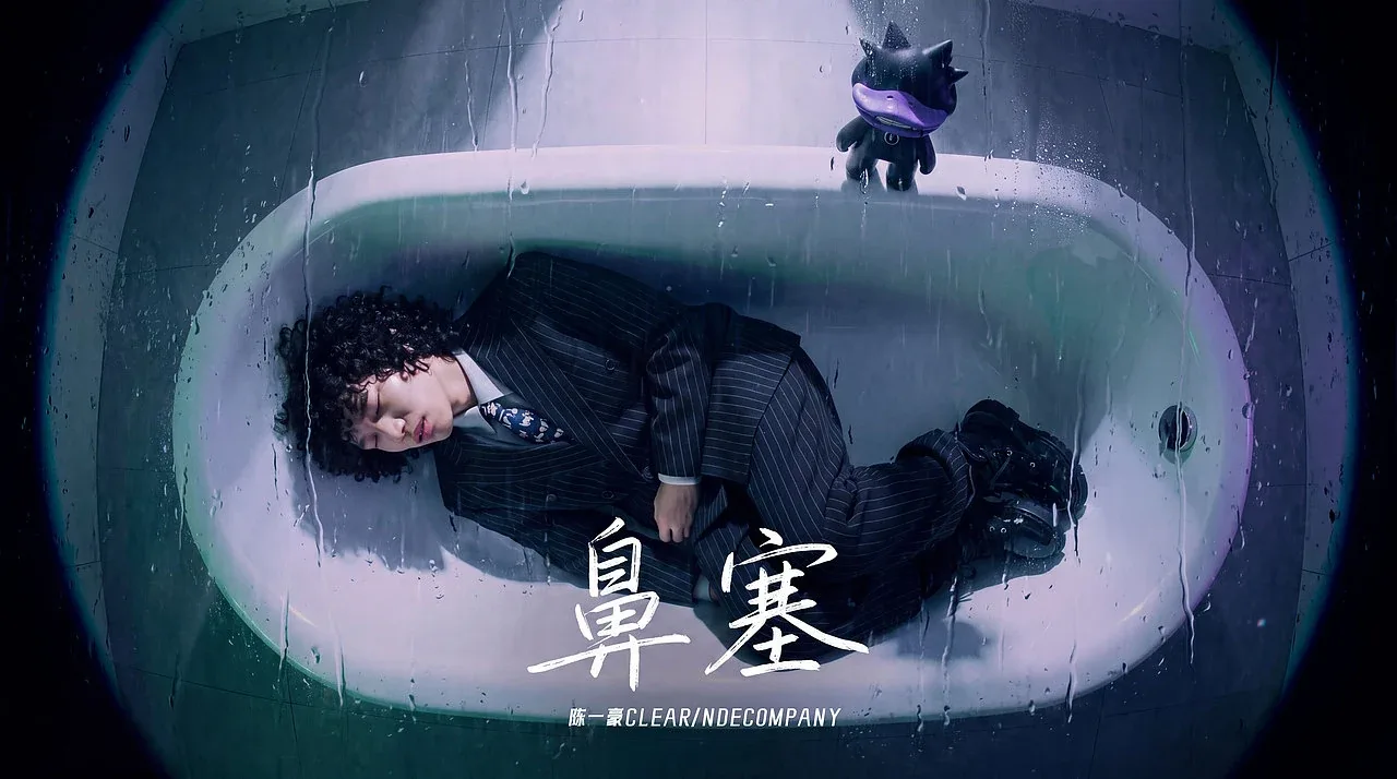 站酷设计精选 | 《鼻塞》陈一豪Clear #MVLAND嘻哈狂欢派对-多模态AI