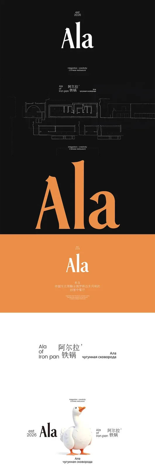 站酷设计精选 | Ala 阿尔拉-铁锅 | 品牌全案 | 哈尔滨-多模态AI