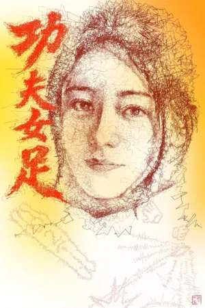 站酷设计精选 | 《群线乱舞×功夫女足·星爷亲签》