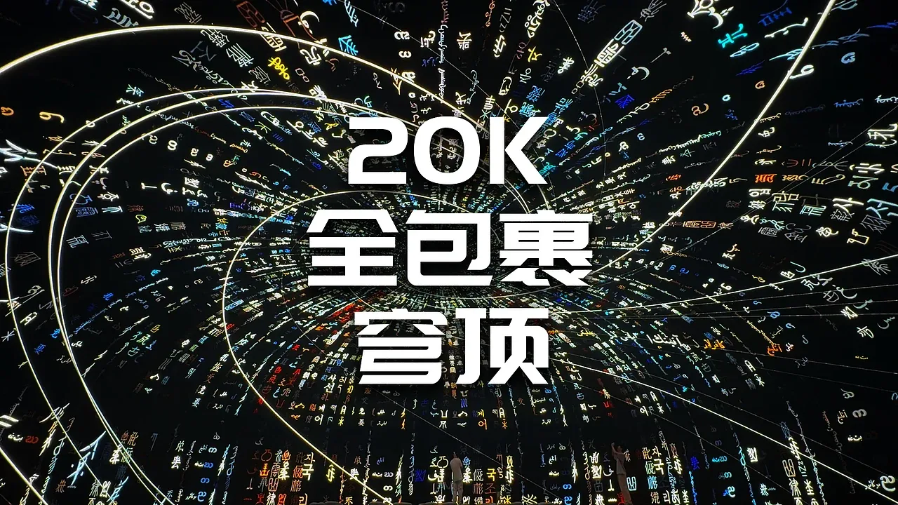 站酷设计精选 | 【全干货分享】20K全包裹穹顶影像艺术作品创作心得-多模态AI