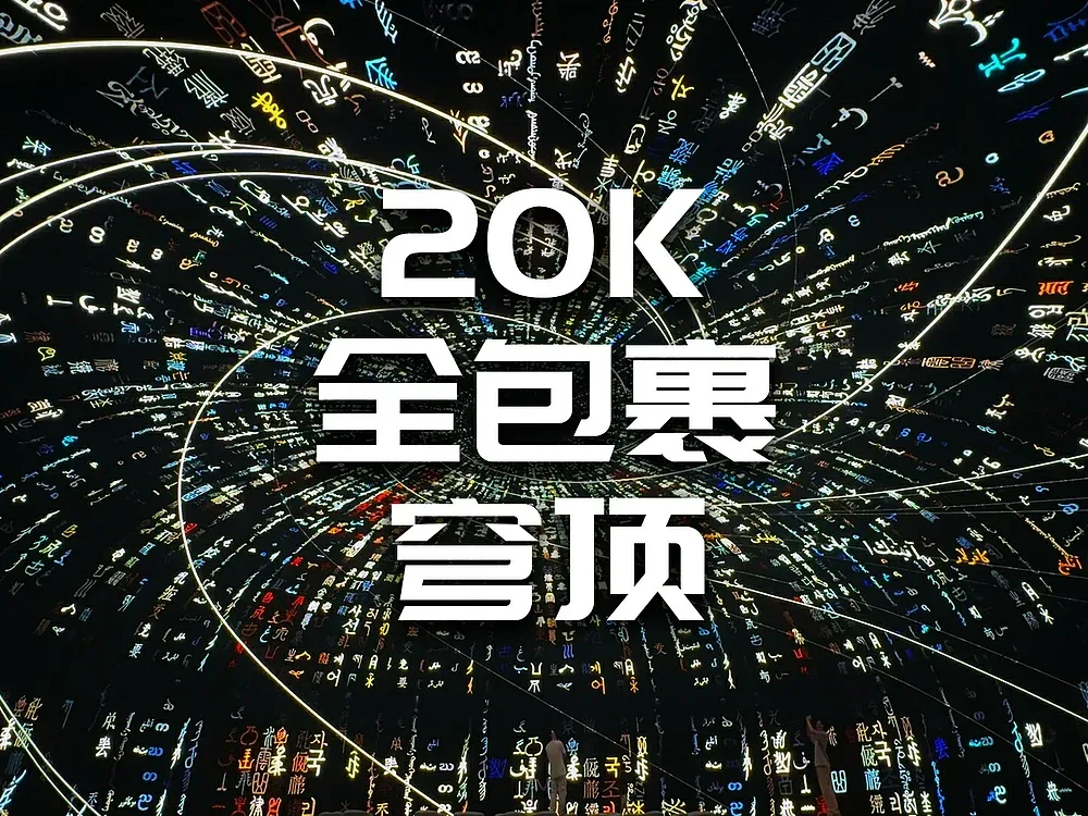 站酷设计精选 | 【全干货分享】20K全包裹穹顶影像艺术作品创作心得-多模态AI