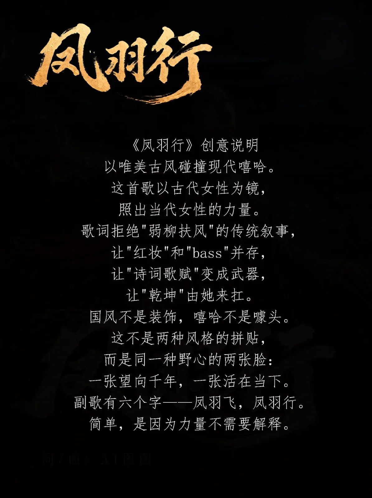 站酷设计精选 | 谁说美人不能赢?国风嘻哈MV【凤羽行】-多模态AI