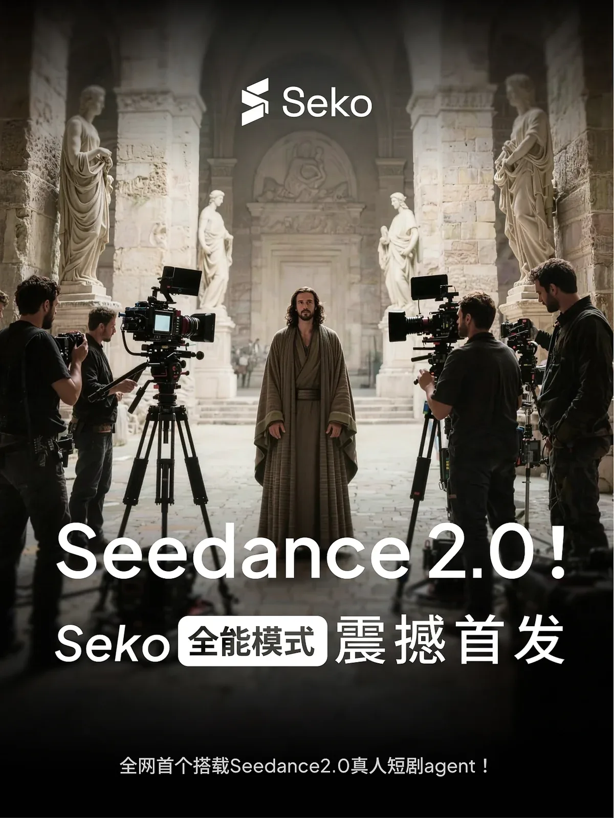 站酷设计精选 | 震撼首发!Seko x Seedance2.0 真人剧秒出片-多模态AI