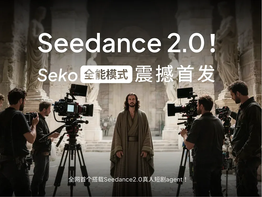 站酷设计精选 | 震撼首发!Seko x Seedance2.0 真人剧秒出片-多模态AI