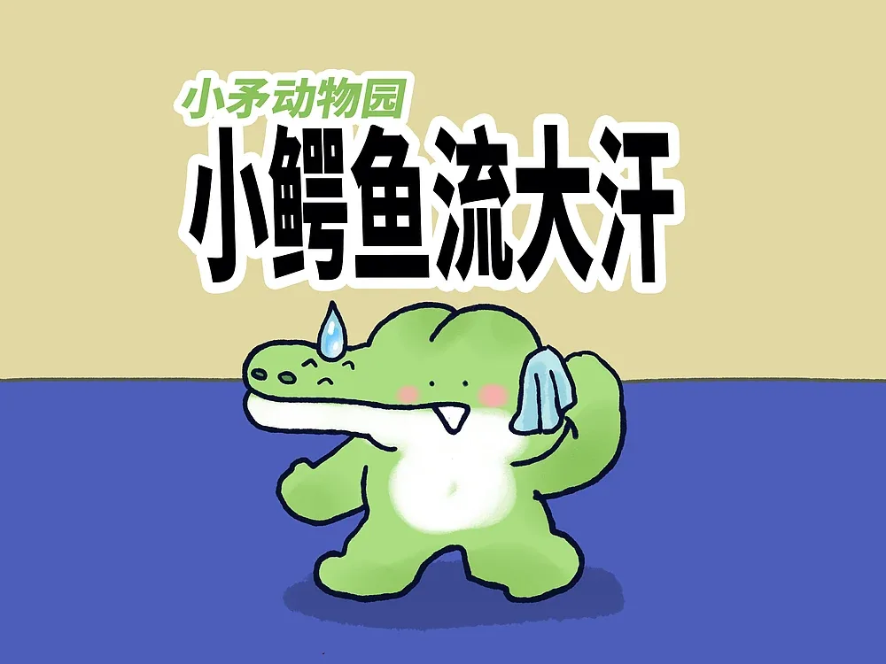 站酷设计精选 | 【小矛动物园】小鳄鱼流大汗,真大。-多模态AI