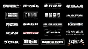 站酷设计精选 | 字体合集【逐浪派对】