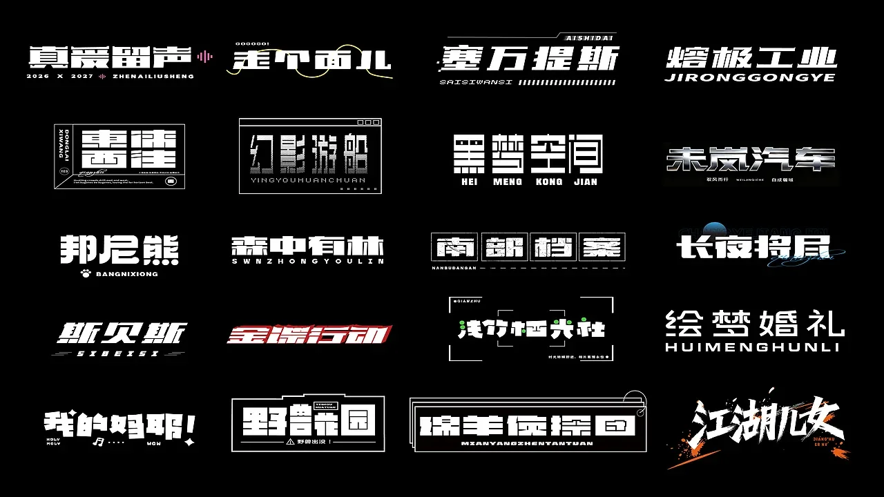 站酷设计精选 | 字体合集【逐浪派对】-多模态AI