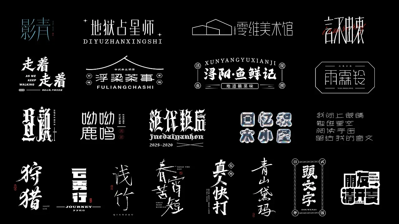 站酷设计精选 | 字体合集【逐浪派对】-多模态AI