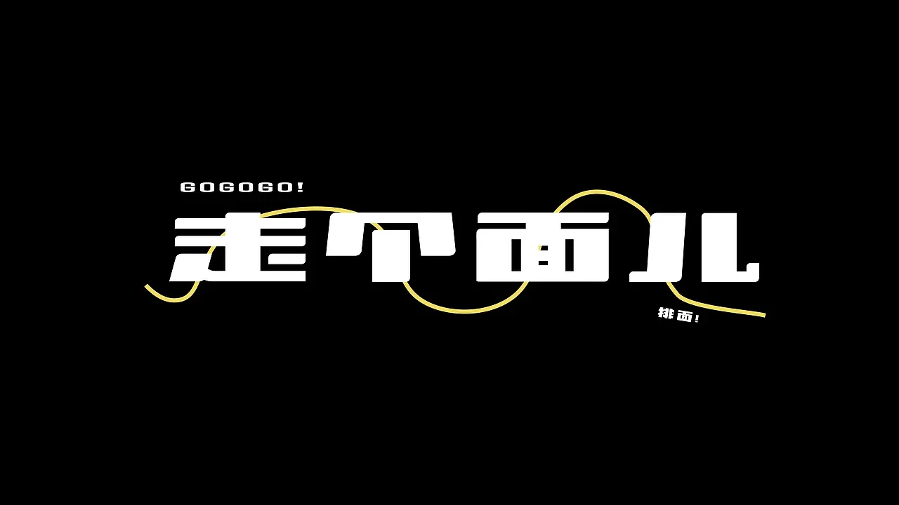 站酷设计精选 | 字体合集【逐浪派对】-多模态AI