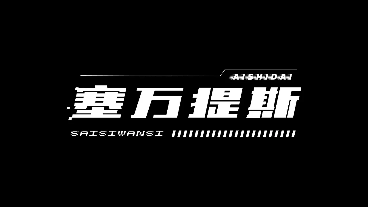 站酷设计精选 | 字体合集【逐浪派对】-多模态AI