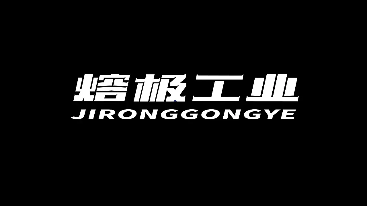 站酷设计精选 | 字体合集【逐浪派对】-多模态AI