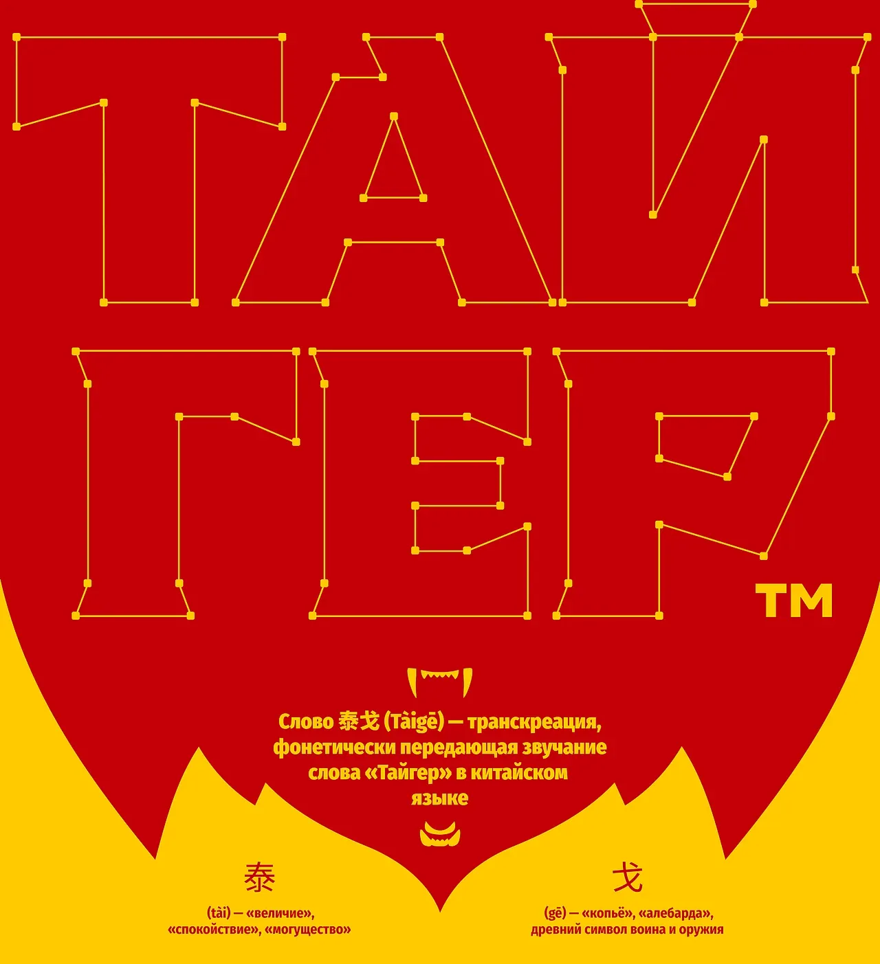 站酷设计精选 | 泰戈 | ТАЙГЕР | 连锁店的品牌重塑-多模态AI
