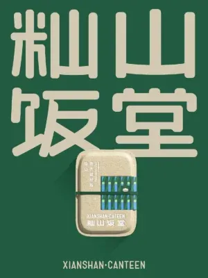 站酷设计精选 | 反光品牌 | 一家附近的食堂