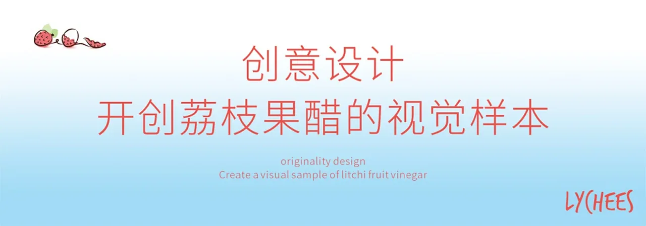 站酷设计精选 | 广东荔枝产业×段高峰设计——开创荔枝果醋的视觉样本-多模态AI