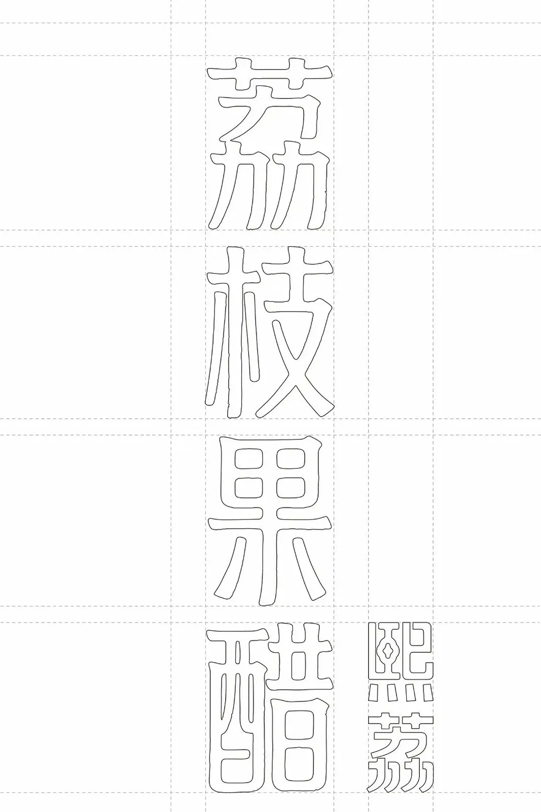 站酷设计精选 | 广东荔枝产业×段高峰设计——开创荔枝果醋的视觉样本-多模态AI
