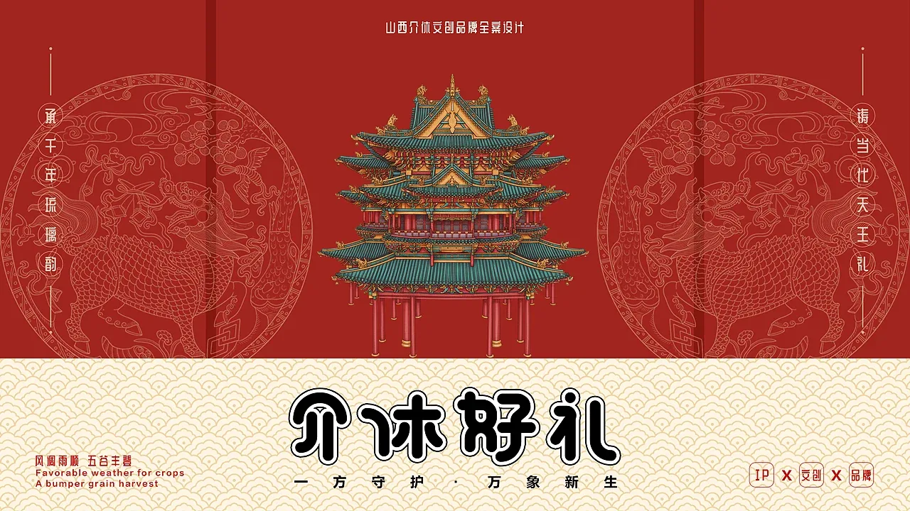 站酷设计精选 | 《介休好礼》文创品牌全案设计-多模态AI