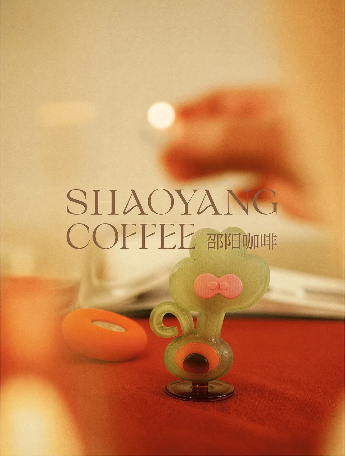 站酷设计精选 | SHAOYANG COFFEE 品牌视觉与包装设计-多模态AI