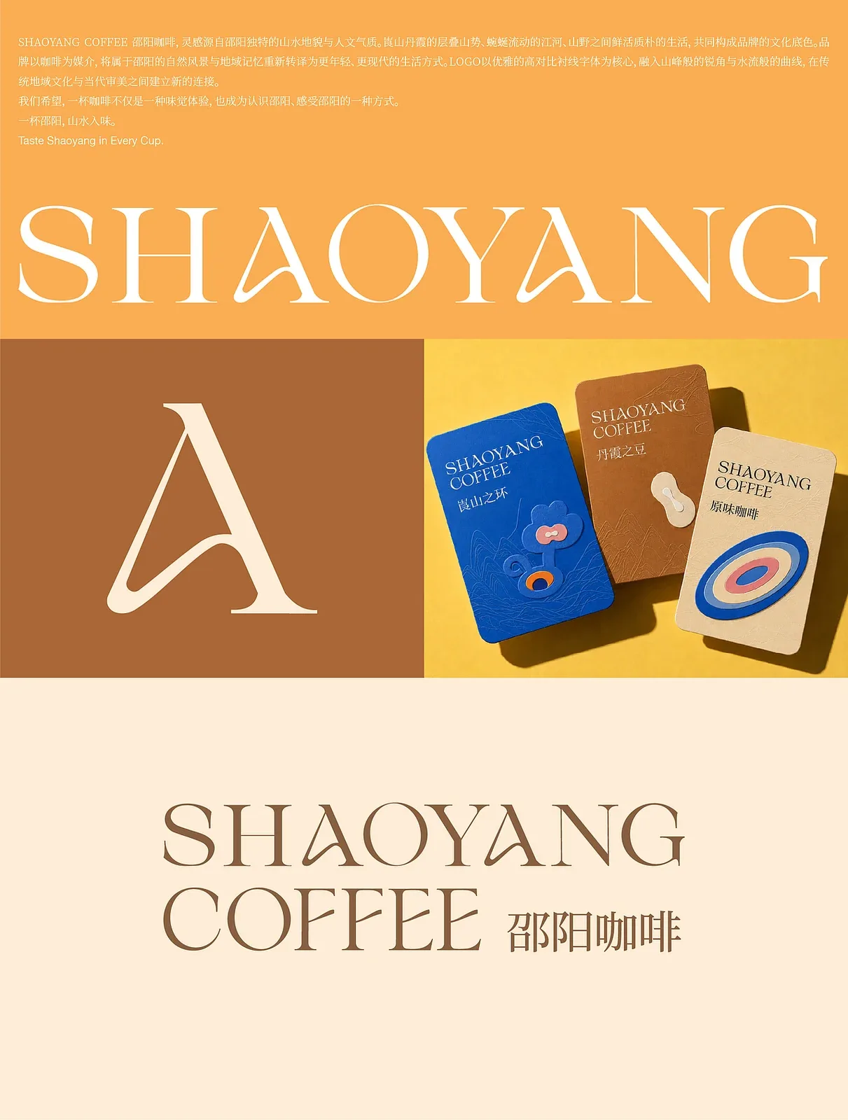 站酷设计精选 | SHAOYANG COFFEE 品牌视觉与包装设计-多模态AI
