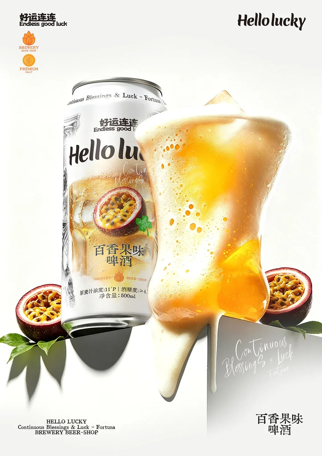 站酷设计精选 | Hello lucky 百香果味啤酒 | 包装设计-多模态AI