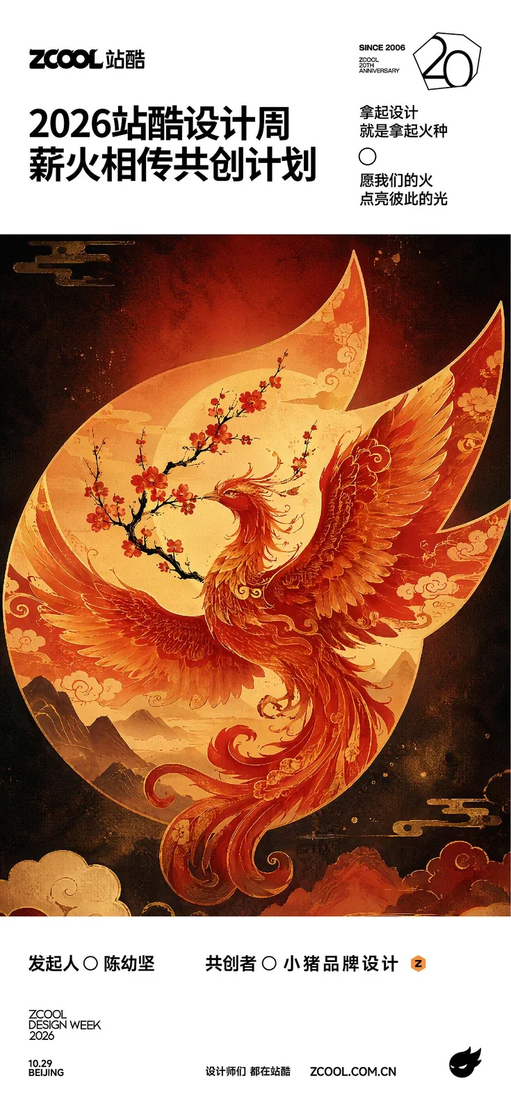 站酷设计精选 | 祝贺站酷20周年-创作之火永续-多模态AI
