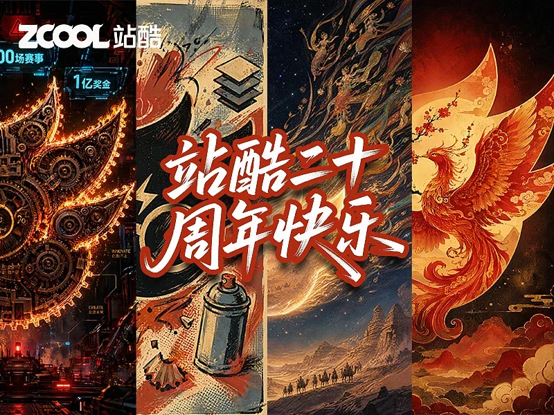 站酷设计精选 | 祝贺站酷20周年-创作之火永续-多模态AI