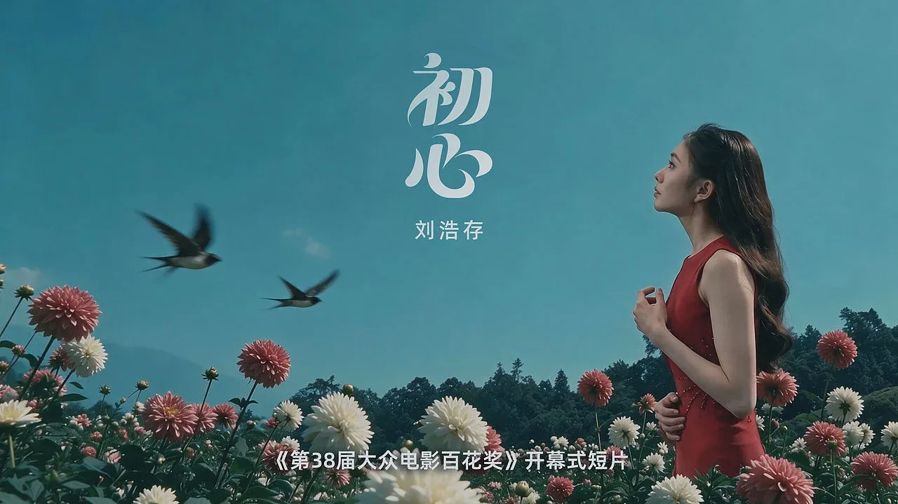 站酷设计精选 | 《第38届大众百花奖》开幕式短片【初心】-多模态AI