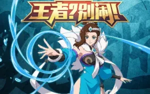 站酷设计精选 | 「王者?别闹」88 阿宓爆爆冰